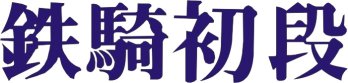 Tekki Shodan kanji